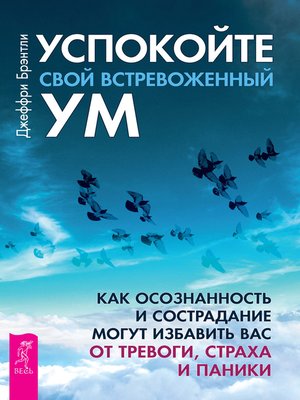 cover image of Успокойте свой встревоженный ум